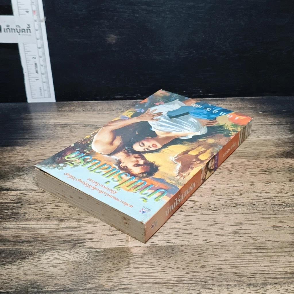 หนังสือ นิยายโรมานซ์ บ้านไร่แสนรัก รูปที่ 5
