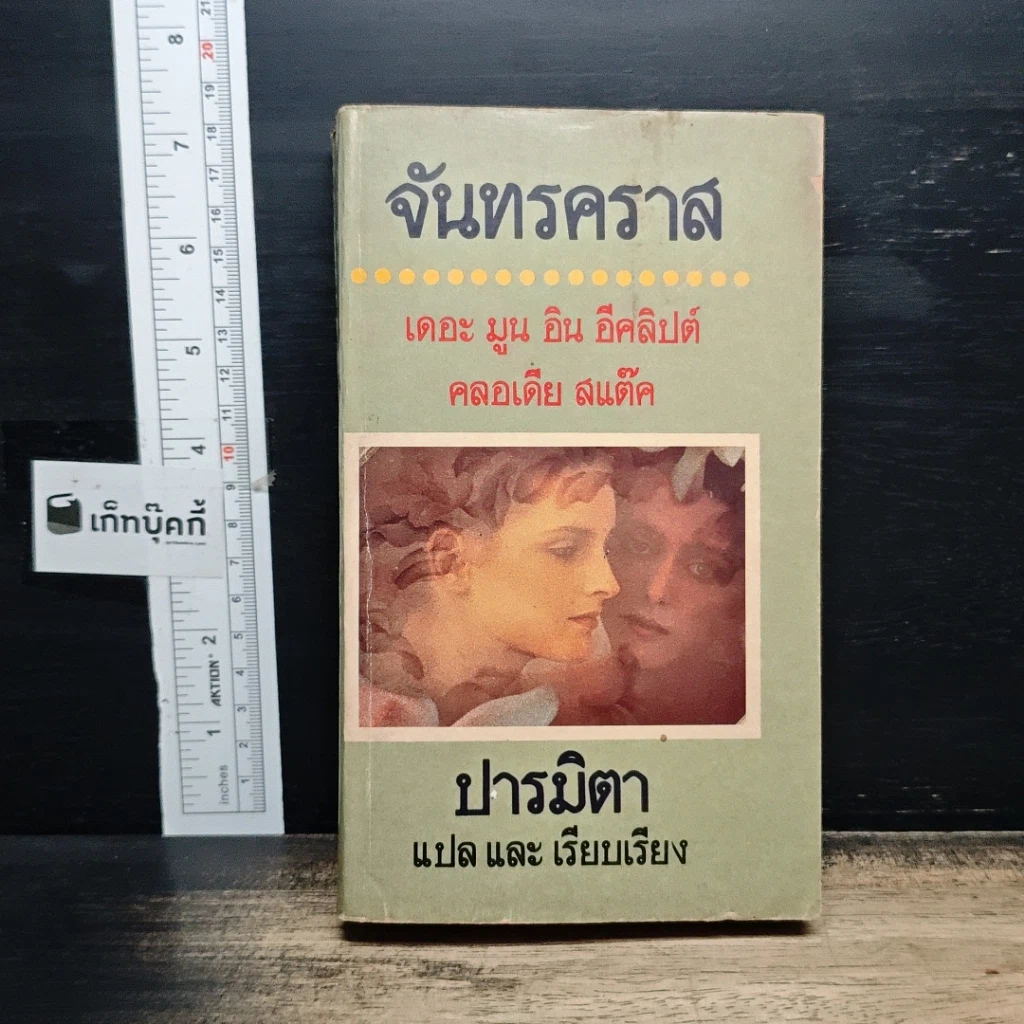 หนังสือ จันทรคราส รูปที่ 1