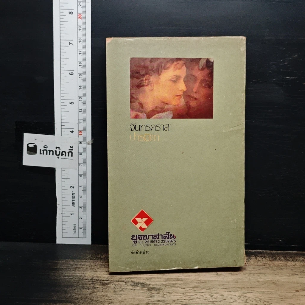 หนังสือ จันทรคราส รูปที่ 2