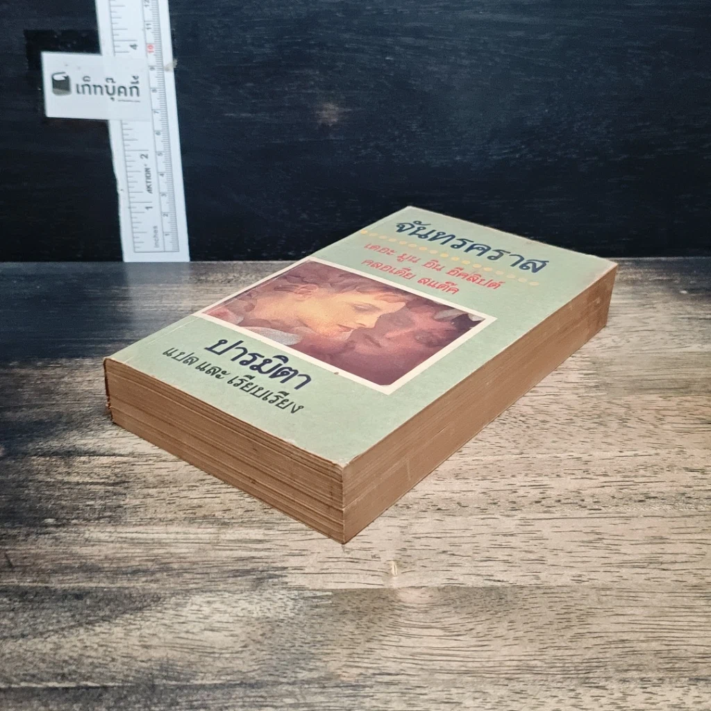หนังสือ จันทรคราส รูปที่ 4