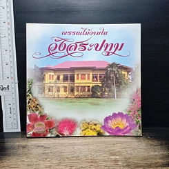 หนังสือ พรรณไม้งามใน วังสระปทุม