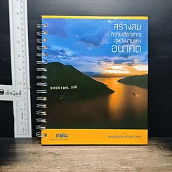 หนังสือ สร้างสมความเชี่ยวชาญ สู่พลังงานแห่งอนาคต