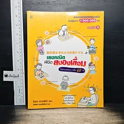 หนังสือ เลขคณิตพิชิตสมองเสื่อม