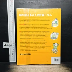 หนังสือ เลขคณิตพิชิตสมองเสื่อม รูปที่ 2