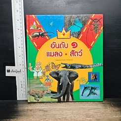 หนังสือ อันดับ 1 แมลง สัตว์