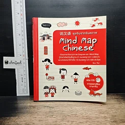 หนังสือ พูดจีนจากจินตภาพ Mind Map Chinese