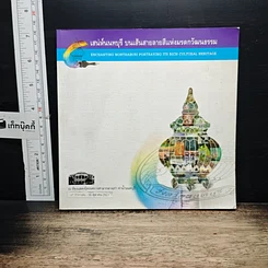 หนังสือ เสน่ห์นนทบุรี บนเส้นสายลายสีแห่งมรดกวัฒนธรรม