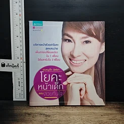 หนังสือ โยคะหน้าเด็ก ตอน สวยทันใจ