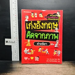 หนังสือ เก่งอังกฤษ คิดจากภาพ คำกริยา