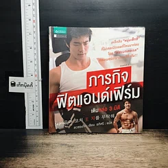 หนังสือ ภารกิจฟิตแอนด์เฟิร์ม เติมหล่อ 3 มิติ