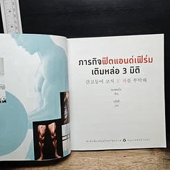 หนังสือ ภารกิจฟิตแอนด์เฟิร์ม เติมหล่อ 3 มิติ รูปที่ 6