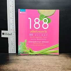 หนังสือ 188 เคล็ดลับชะลอวัย