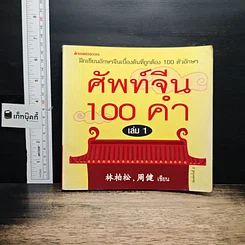 หนังสือ ศัพท์จีน 100 คำ เล่ม 1