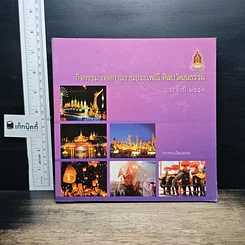 หนังสือ กิจกรรม เทศกาลงานประเพณี ศิลปวัฒนธรรม ประจำปี 2553