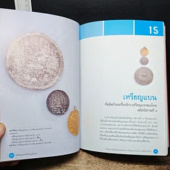 หนังสือ เหรียญกษาปณ์กับคนรุ่นใหม่ รูปที่ 13