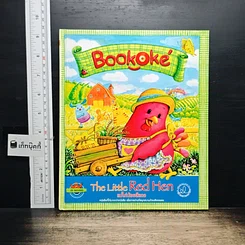 หนังสือ แม่ไก่น้อยสีแดง The Little Red Hen