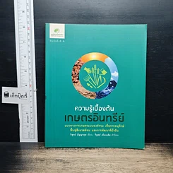 หนังสือ ความรู้เบื้องต้นเกษตรอินทรีย์