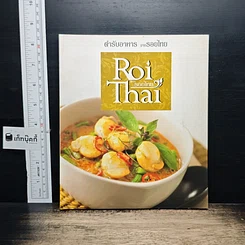 หนังสือ ตำรับอาหารจากรอยไทย Roi Thai