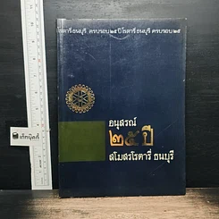 หนังสือ อนุสรณ์ 23 ปี สโมสรโรตารีธนบุรี