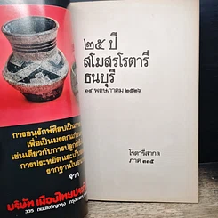 หนังสือ อนุสรณ์ 23 ปี สโมสรโรตารีธนบุรี รูปที่ 6
