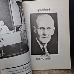 หนังสือ อนุสรณ์ 23 ปี สโมสรโรตารีธนบุรี รูปที่ 8