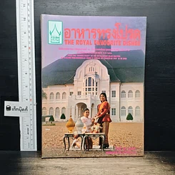 หนังสือ อาหารทรงโปรด The Royal Favourite Dishes