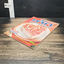 หนังสือ เค้กและการแต่งหน้าเค้ก รูปที่ 4