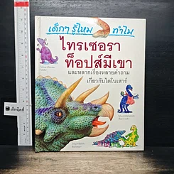 ปกหนังสือ เด็กๆ รู้ไหม ทำไมไทรเซอราท็อปส์มีเขา จาก GetBookie