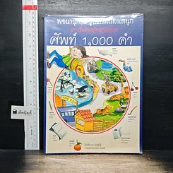 หนังสือ พจนานุกรมรูปภาพแสนสนุก แรกเริ่มเรียนรู้ภาษาอังกฤษ ศัพท์ 1,000 คำ