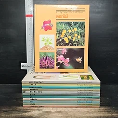 หนังสือ สารานุกรมนักวิทยาศาสตร์รุ่นเยาว์ 12 เล่ม