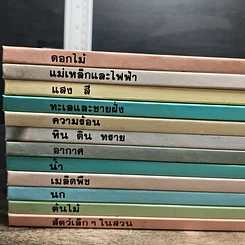 หนังสือ สารานุกรมนักวิทยาศาสตร์รุ่นเยาว์ 12 เล่ม รูปที่ 6