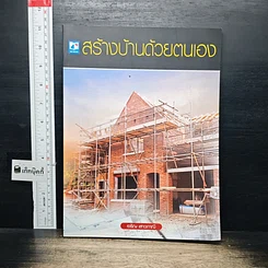 หนังสือ สร้างบ้านด้วยตนเอง