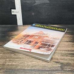 หนังสือ สร้างบ้านด้วยตนเอง รูปที่ 4