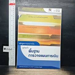 หนังสือ หลักสูตรวางแผนการเงิน ชุดวิชาที่ 1 พื้นฐานการวางแผนการเงิน