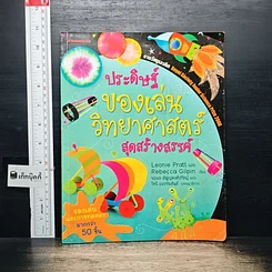 ปกหนังสือ ประดิษฐ์ของเล่นวิทยาศาสตร์สุดสร้างสรรค์ จาก GetBookie