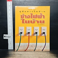 หนังสือ คู่มือช่างในบ้าน ช่างไฟฟ้าในบ้าน