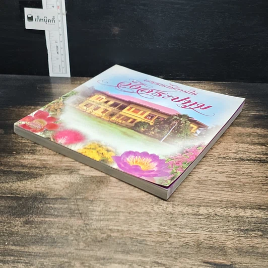 หนังสือ พรรณไม้งามใน วังสระปทุม รูปที่ 4