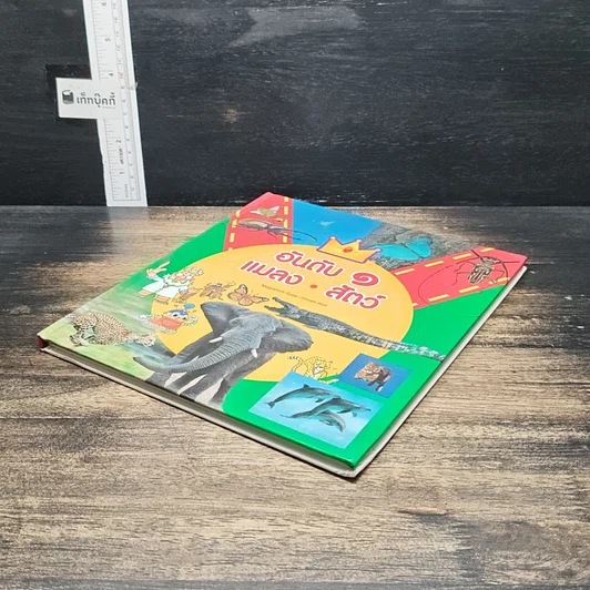 หนังสือ อันดับ 1 แมลง สัตว์ รูปที่ 4