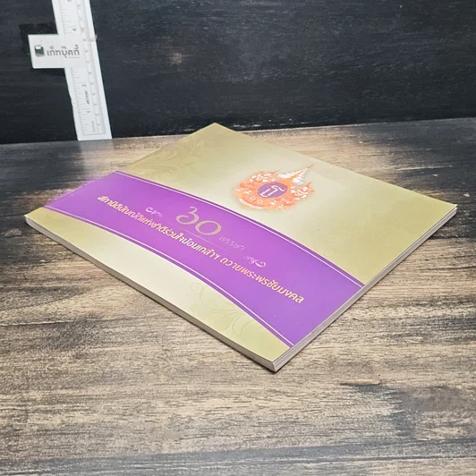หนังสือ 60 สภานิติบัญญัติแห่งชาติร่วมใจน้อมเกล้าฯ ถวายพระพรชัยมงคล รูปที่ 4