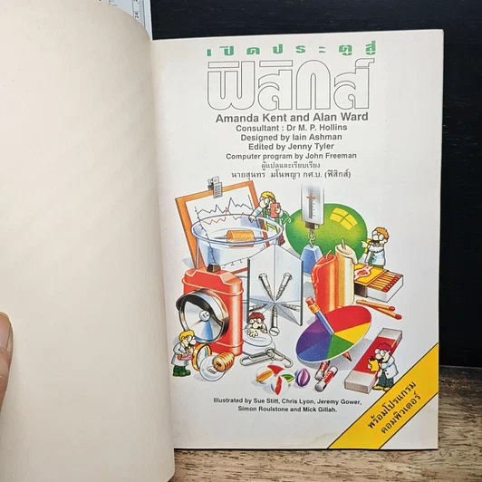 หนังสือ เปิดประตูสู่ ฟิสิกส์ รูปที่ 6