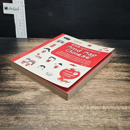 หนังสือ พูดจีนจากจินตภาพ Mind Map Chinese รูปที่ 4