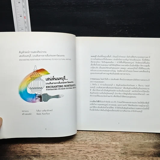 หนังสือ เสน่ห์นนทบุรี บนเส้นสายลายสีแห่งมรดกวัฒนธรรม รูปที่ 7