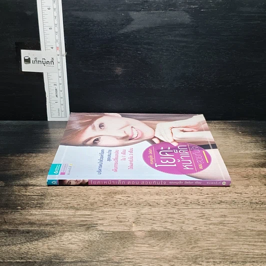 หนังสือ โยคะหน้าเด็ก ตอน สวยทันใจ รูปที่ 3