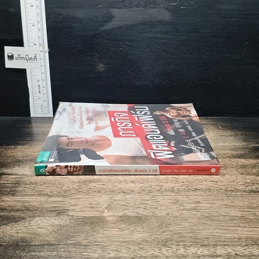 หนังสือ ภารกิจฟิตแอนด์เฟิร์ม เติมหล่อ 3 มิติ รูปที่ 3