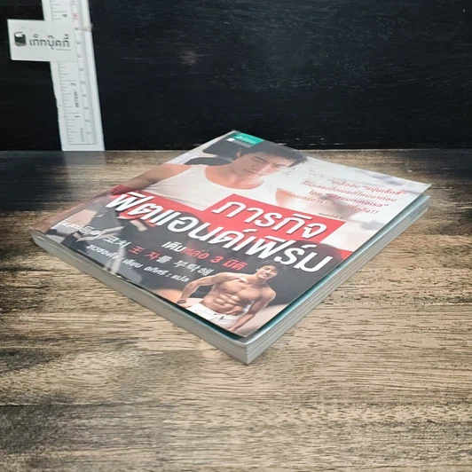 หนังสือ ภารกิจฟิตแอนด์เฟิร์ม เติมหล่อ 3 มิติ รูปที่ 4