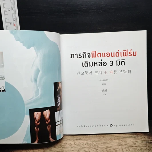หนังสือ ภารกิจฟิตแอนด์เฟิร์ม เติมหล่อ 3 มิติ รูปที่ 6