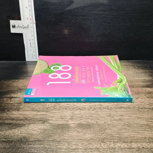 หนังสือ 188 เคล็ดลับชะลอวัย รูปที่ 3