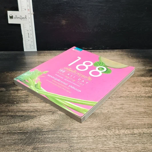 หนังสือ 188 เคล็ดลับชะลอวัย รูปที่ 4