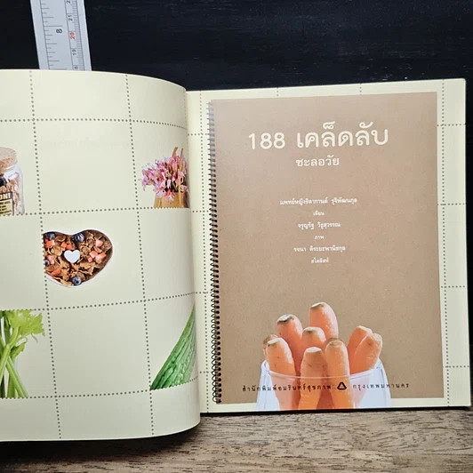 หนังสือ 188 เคล็ดลับชะลอวัย รูปที่ 6