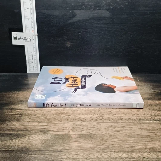 หนังสือ DIY Your Heart คู่มือ ดีต่อใจ รูปที่ 3